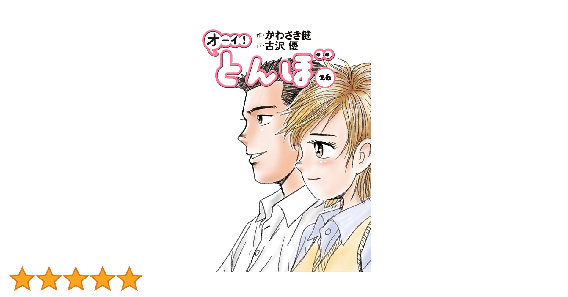 オーイ！とんぼ　1〜26巻 オーイ!とんぼ 1-26巻 新品セット | 作・かわさき健、画・古沢優
